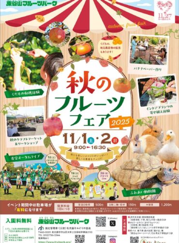 20251101東谷山　秋のフルーツフェア表のサムネイル